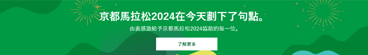 京都馬拉松2024在今天劃下了句點。