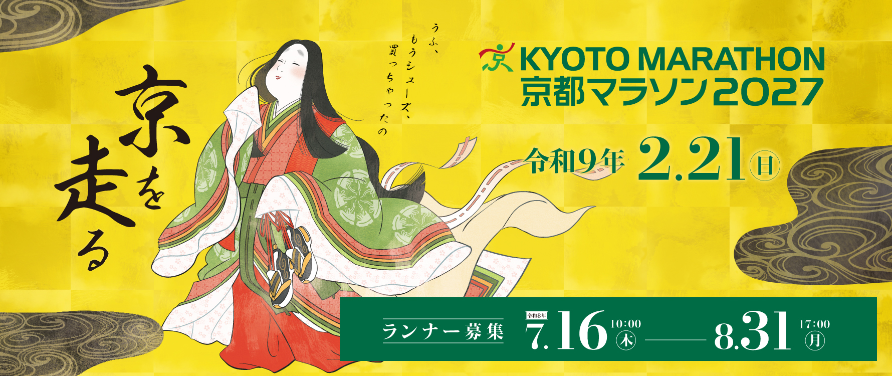 京都マラソン2027