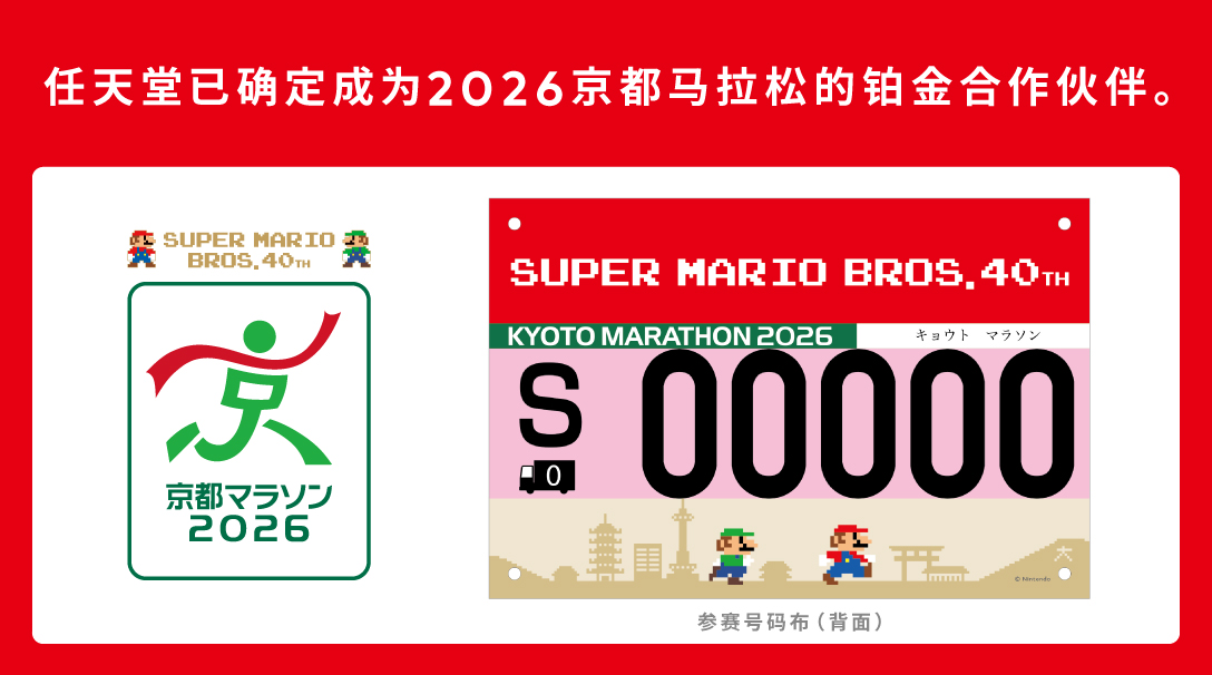 任天堂已确定成为2026京都马拉松的铂金合作伙伴。