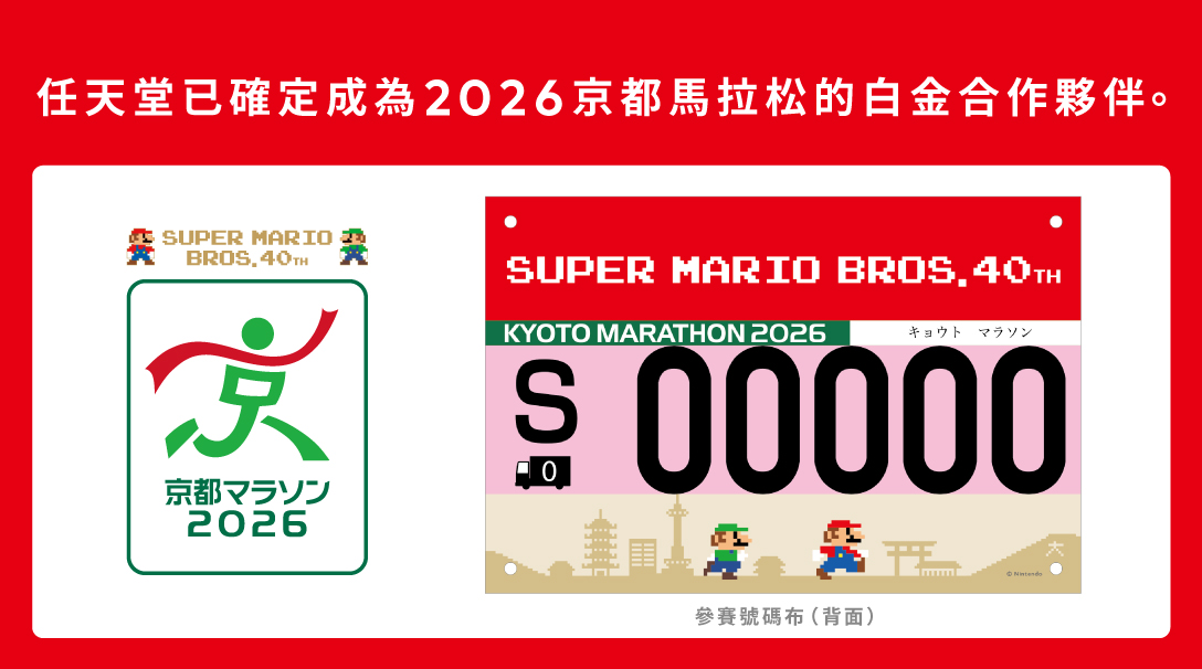 任天堂已確定成為2026京都馬拉松的白金合作夥伴。