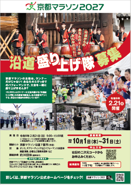 沿道盛り上げ隊募集チラシ