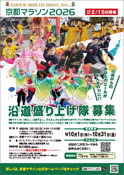 沿道盛り上げ隊募集チラシ