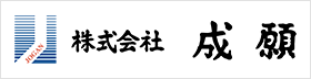 株式会社成願