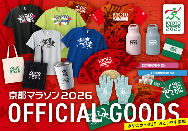 京都マラソン2025オフィシャルグッズ