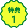 特典1