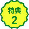 特典2