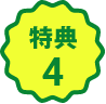 特典4
