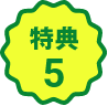特典5