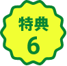 特典6