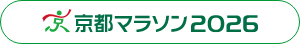 京都マラソン2026