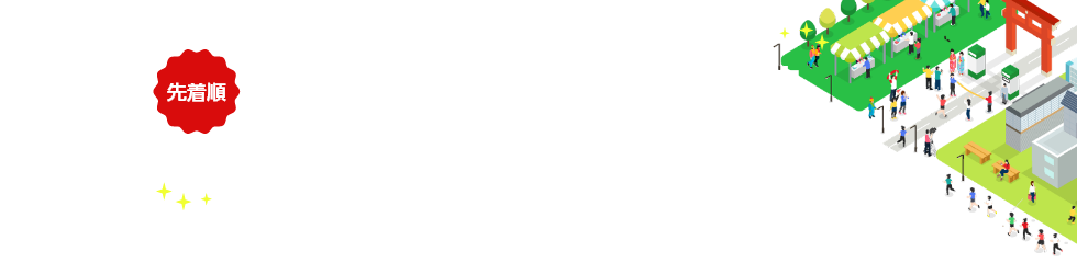 ふるさと納税枠限定特典