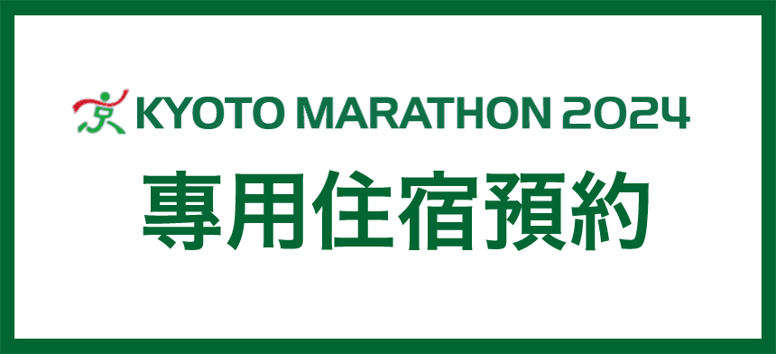 京都馬拉松2023 專用住宿預約